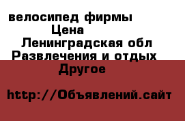 велосипед фирмы staiger › Цена ­ 12 000 - Ленинградская обл. Развлечения и отдых » Другое   